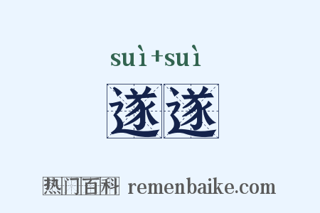 遂遂是什么意思的图片
